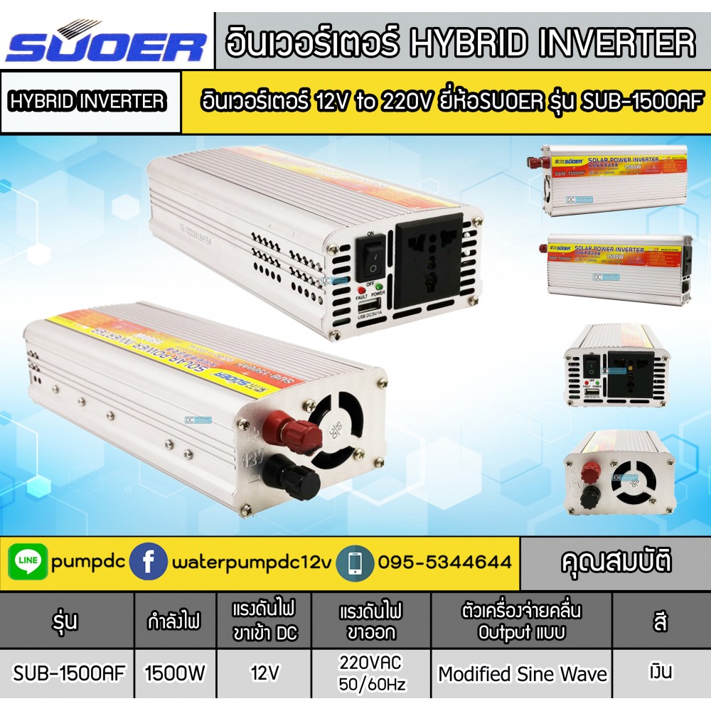 อินเวอร์เตอร์ SUOER รุ่น SUB-1500AF 12V to 220V